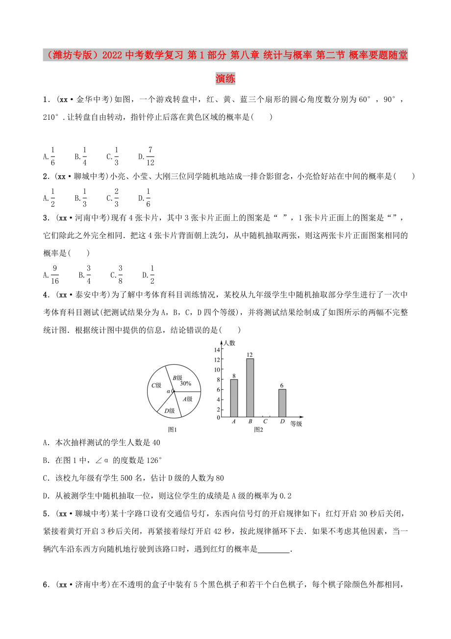 （濰坊專版）2022中考數(shù)學(xué)復(fù)習(xí) 第1部分 第八章 統(tǒng)計與概率 第二節(jié) 概率要題隨堂演練_第1頁