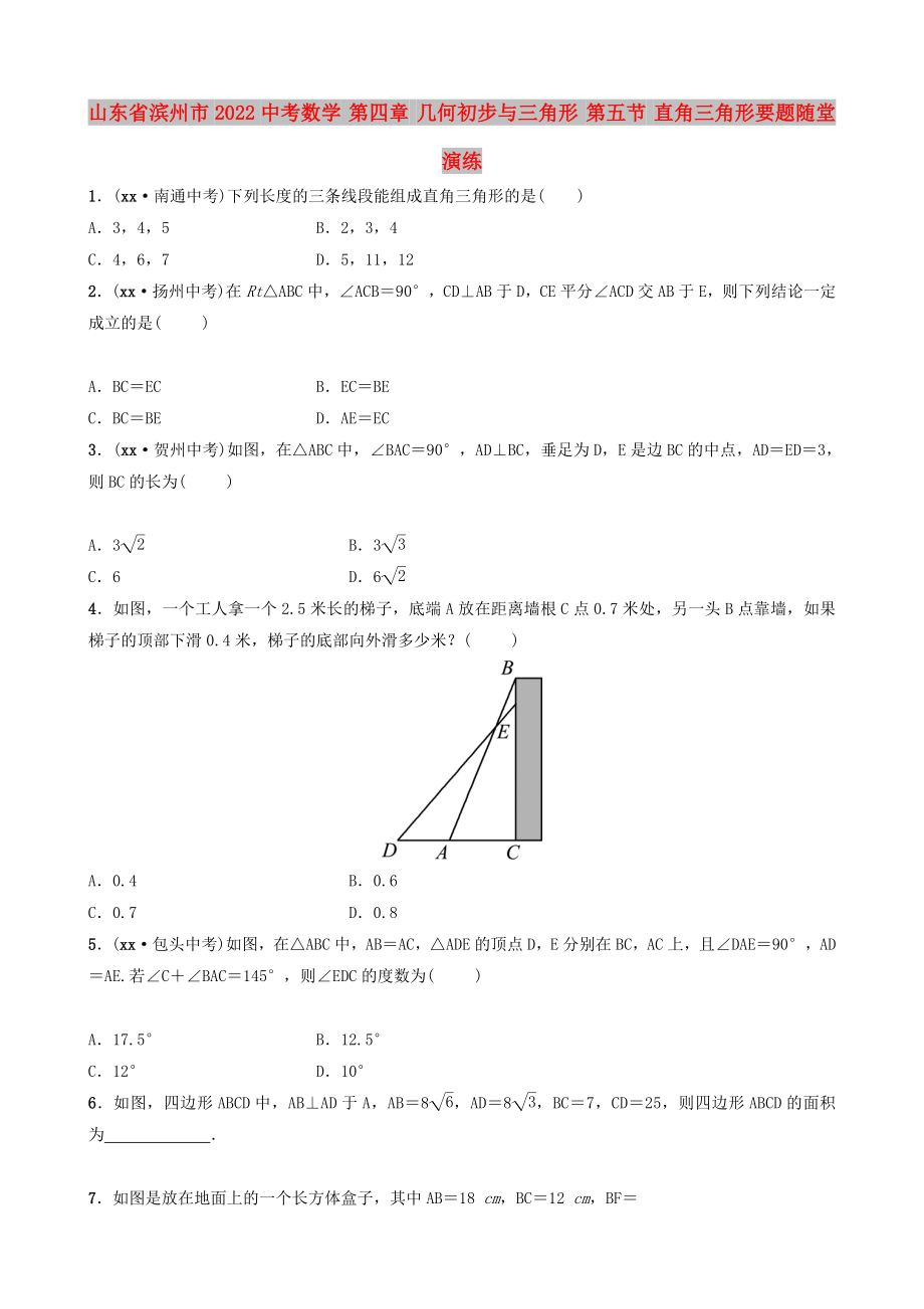 山東省濱州市2022中考數(shù)學(xué) 第四章 幾何初步與三角形 第五節(jié) 直角三角形要題隨堂演練_第1頁