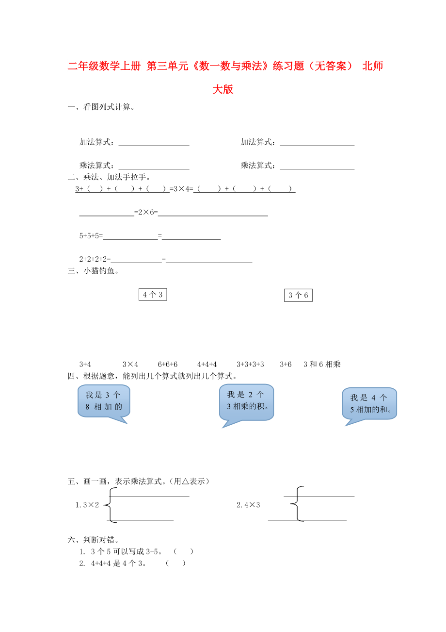 二年级数学上册 第三单元《数一数与乘法》练习题（无答案） 北师大版_第1页