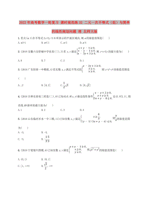 2022年高考數(shù)學(xué)一輪復(fù)習(xí) 課時規(guī)范練32 二元一次不等式（組）與簡單的線性規(guī)劃問題 理 北師大版