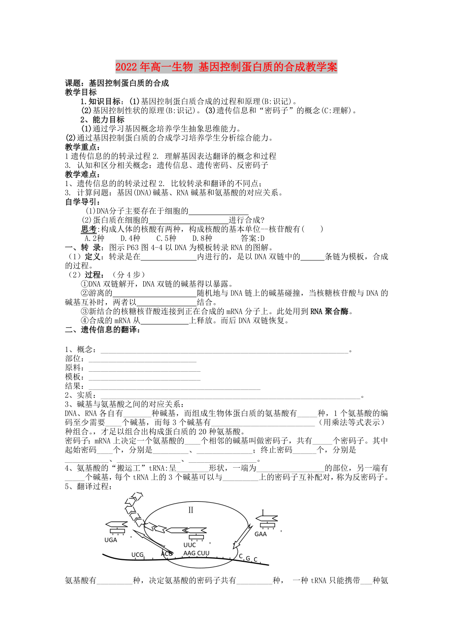 2022年高一生物 基因控制蛋白質的合成教學案_第1頁