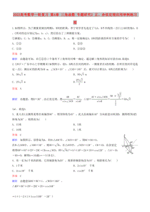 2022高考數(shù)學一輪復習 第4章 三角函數(shù) 專題研究2 正、余弦定理應用舉例練習 理