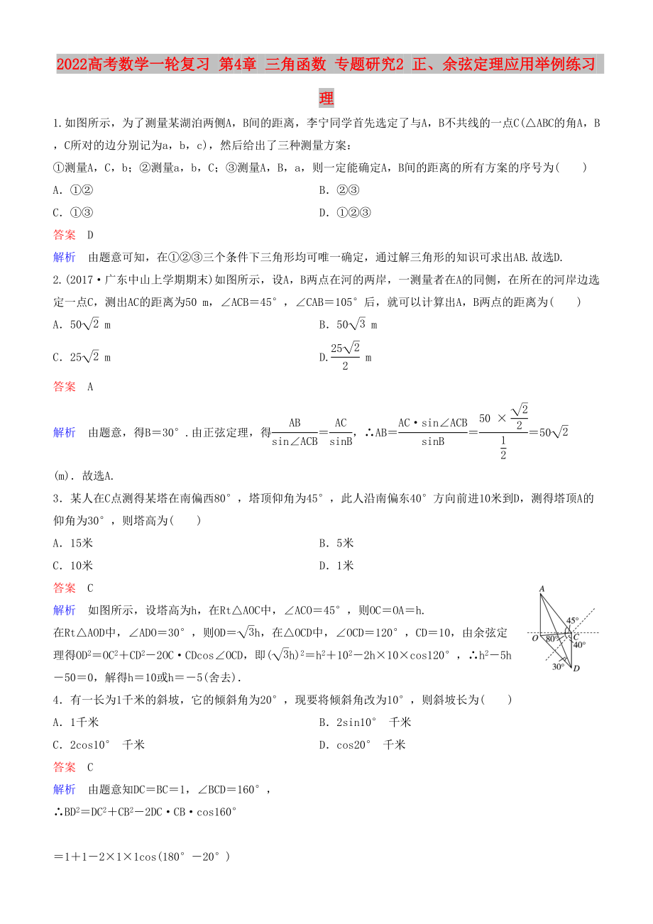 2022高考數(shù)學一輪復習 第4章 三角函數(shù) 專題研究2 正、余弦定理應用舉例練習 理_第1頁