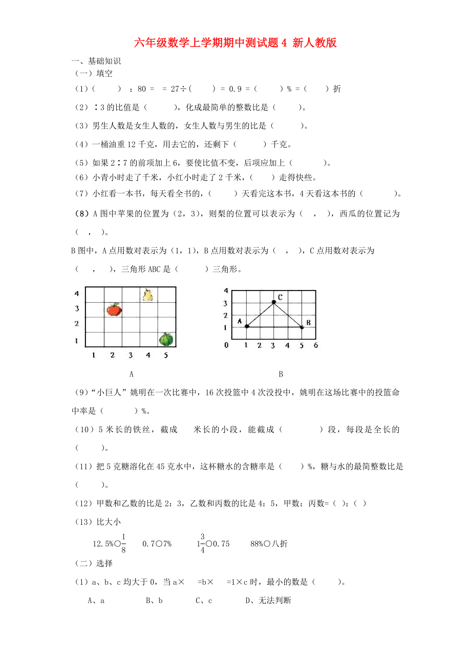 六年级数学上学期期中测试题4 新人教版_第1页