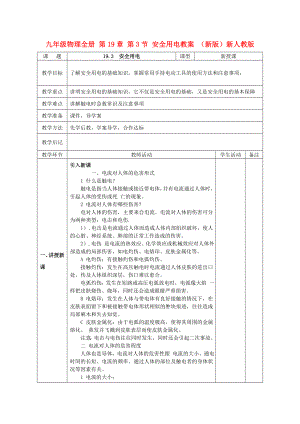 九年級物理全冊 第19章 第3節(jié) 安全用電教案 （新版）新人教版