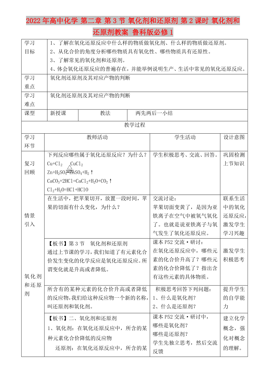 2022年高中化學(xué) 第二章 第3節(jié) 氧化劑和還原劑 第2課時(shí) 氧化劑和還原劑教案 魯科版必修1_第1頁(yè)