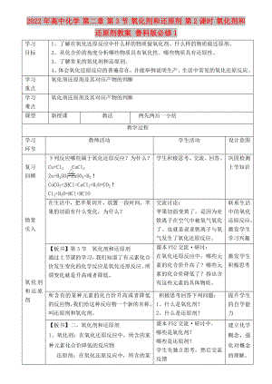 2022年高中化學(xué) 第二章 第3節(jié) 氧化劑和還原劑 第2課時 氧化劑和還原劑教案 魯科版必修1