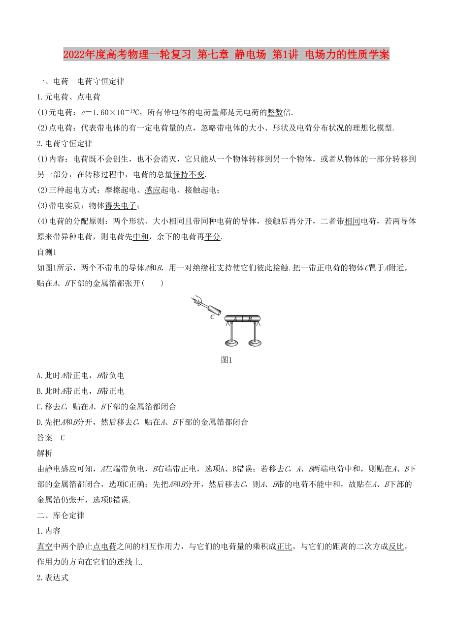 2022年度高考物理一輪復習 第七章 靜電場 第1講 電場力的性質學案_第1頁