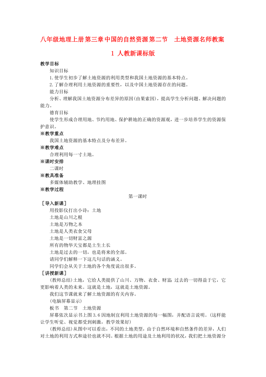 八年级地理上册 第三章 中国的自然资源 第二节　土地资源名师教案1 人教新课标版_第1页