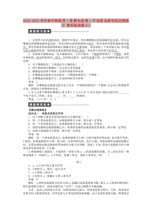 2022-2023學年高中物理 第1章 靜電場 第1節(jié) 電荷 電荷守恒定律練習 教科版選修3-1