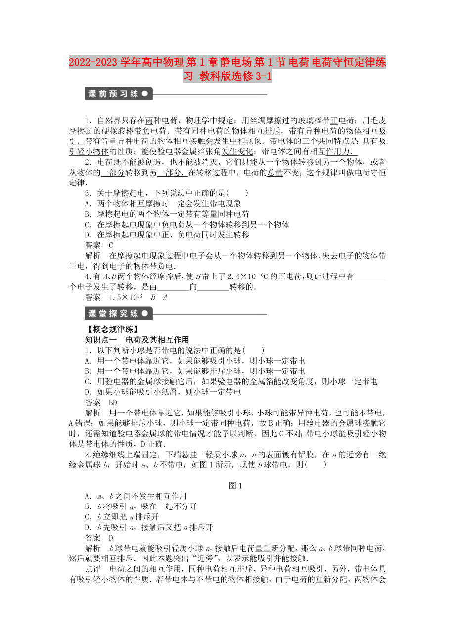 2022-2023學(xué)年高中物理 第1章 靜電場 第1節(jié) 電荷 電荷守恒定律練習(xí) 教科版選修3-1_第1頁