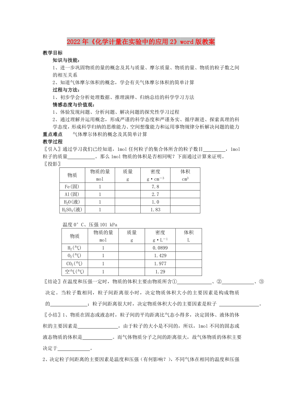 2022年《化學(xué)計(jì)量在實(shí)驗(yàn)中的應(yīng)用2》word版教案_第1頁(yè)