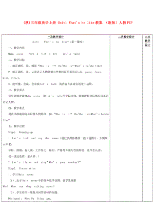 (秋)五年級(jí)英語上冊(cè) Unit1 What's he like教案 （新版）人教PEP