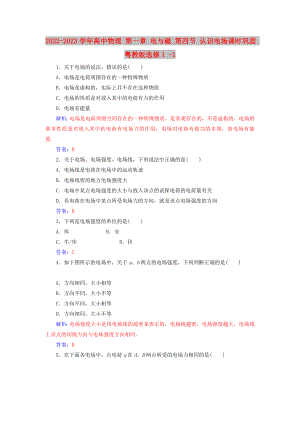 2022-2023学年高中物理 第一章 电与磁 第四节 认识电场课时巩固 粤教版选修1 -1