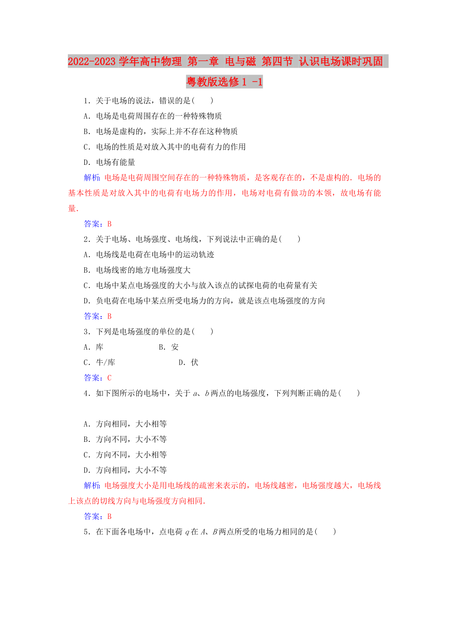 2022-2023学年高中物理 第一章 电与磁 第四节 认识电场课时巩固 粤教版选修1 -1_第1页