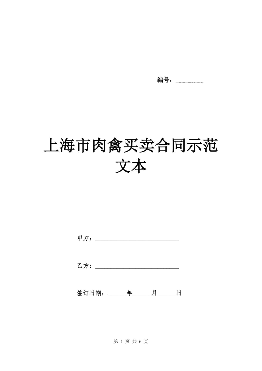 上海市肉禽买卖合同示范文本_第1页