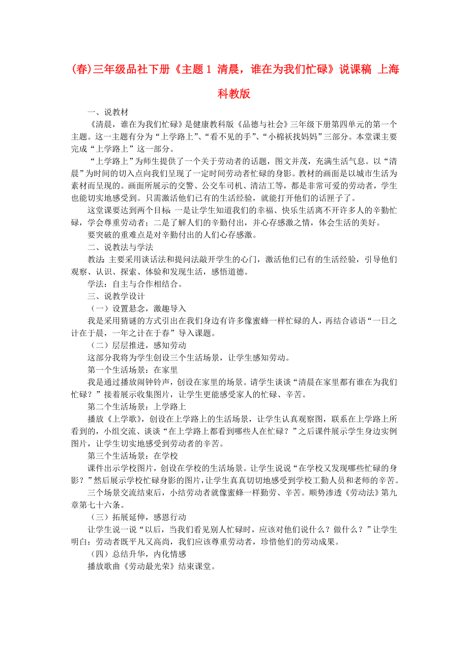 (春)三年級品社下冊《主題1 清晨誰在為我們忙碌》說課稿 上?？平贪鎋第1頁