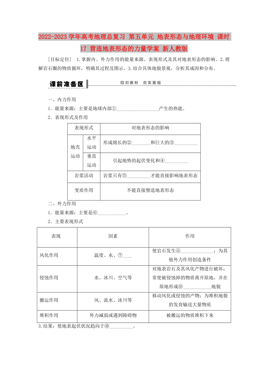 2022-2023學(xué)年高考地理總復(fù)習(xí) 第五單元 地表形態(tài)與地理環(huán)境 課時17 營造地表形態(tài)的力量學(xué)案 新人教版_第1頁