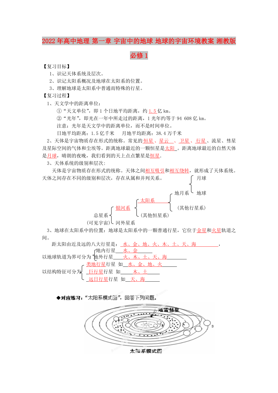 2022年高中地理 第一章 宇宙中的地球 地球的宇宙环境教案 湘教版必修1_第1页