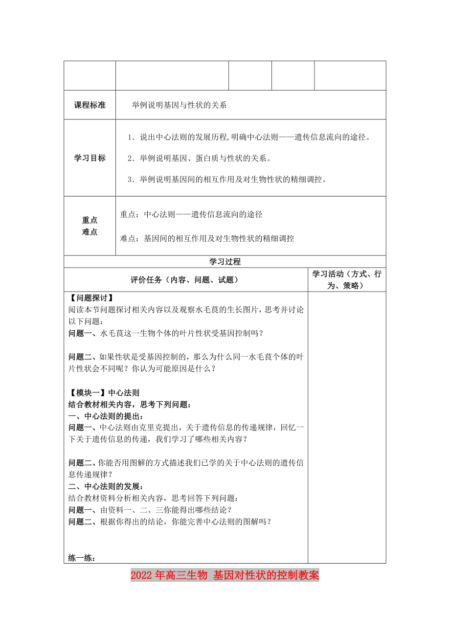 2022年高三生物 基因对性状的控制教案_第1页