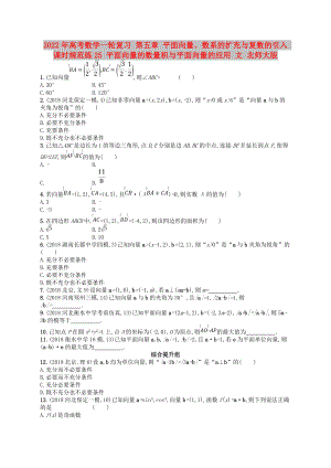 2022年高考數(shù)學(xué)一輪復(fù)習(xí) 第五章 平面向量、數(shù)系的擴充與復(fù)數(shù)的引入 課時規(guī)范練25 平面向量的數(shù)量積與平面向量的應(yīng)用 文 北師大版