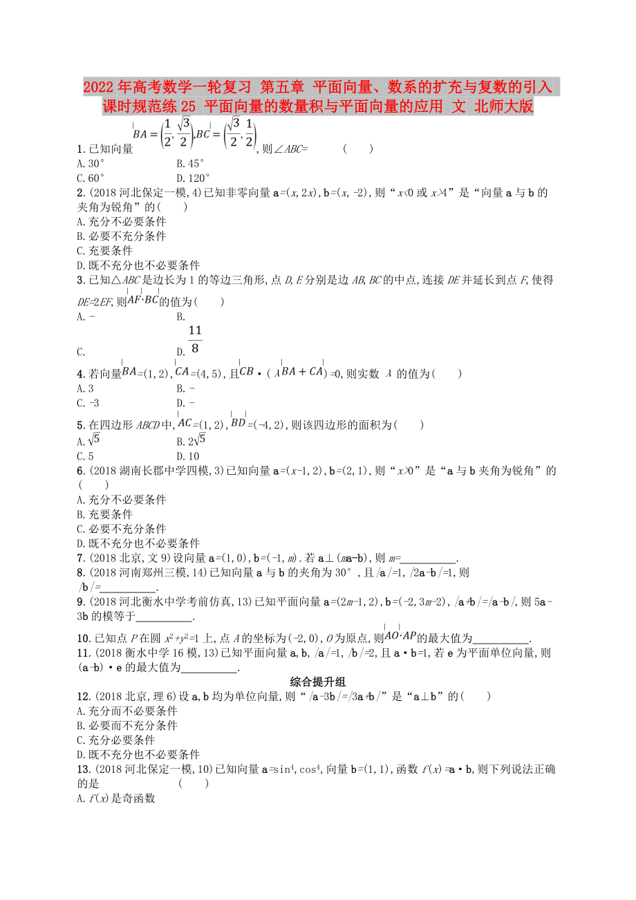 2022年高考數(shù)學一輪復習 第五章 平面向量、數(shù)系的擴充與復數(shù)的引入 課時規(guī)范練25 平面向量的數(shù)量積與平面向量的應用 文 北師大版_第1頁