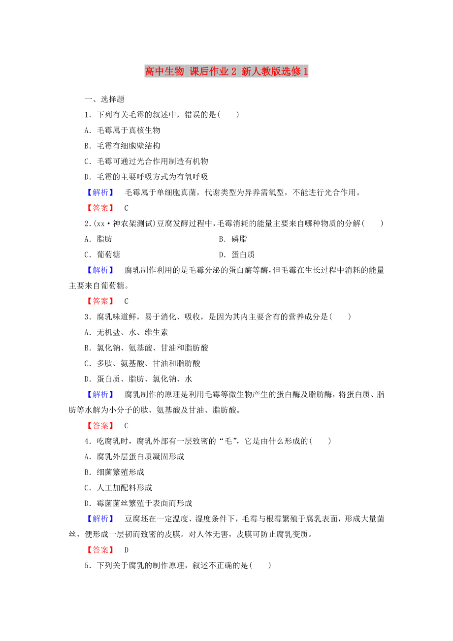 高中生物 課后作業(yè)2 新人教版選修1_第1頁