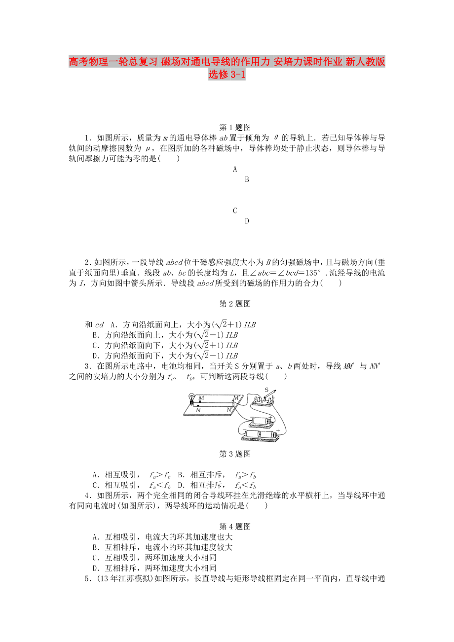 高考物理一輪總復(fù)習(xí) 磁場對通電導(dǎo)線的作用力 安培力課時作業(yè) 新人教版選修3-1_第1頁