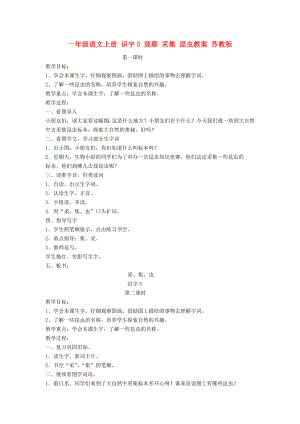 一年級(jí)語(yǔ)文上冊(cè) 識(shí)字5 觀察 采集 昆蟲教案 蘇教版