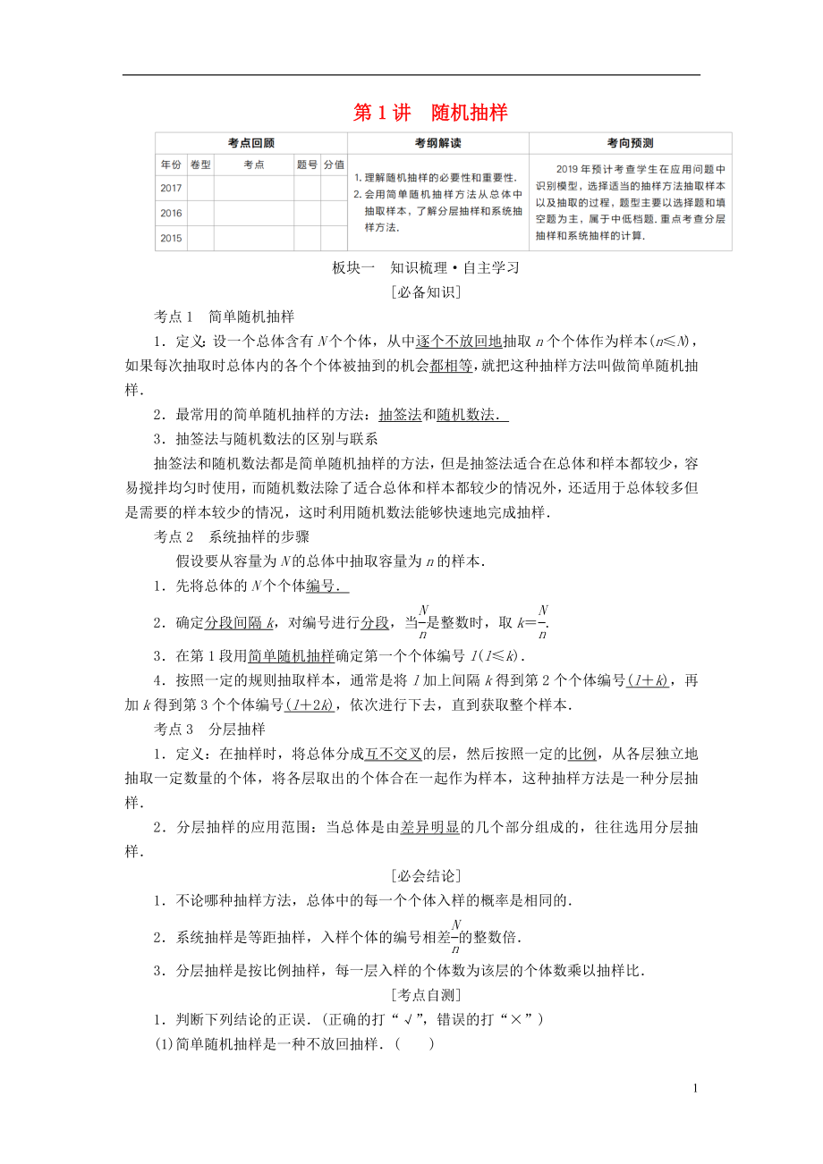 （全国版）2019版高考数学一轮复习 第9章 统计、统计案例 第1讲 随机抽样学案_第1页