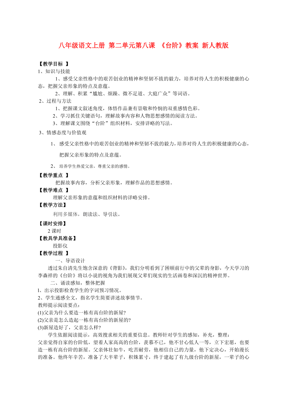 八年級(jí)語(yǔ)文上冊(cè) 第二單元第八課 《臺(tái)階》教案 新人教版_第1頁(yè)