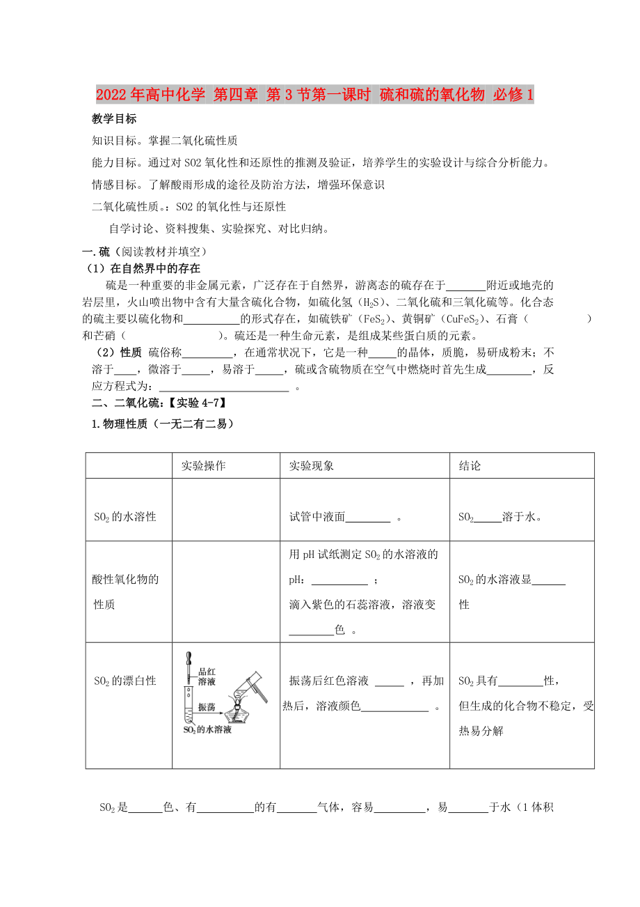 2022年高中化学 第四章 第3节第一课时 硫和硫的氧化物 必修1_第1页