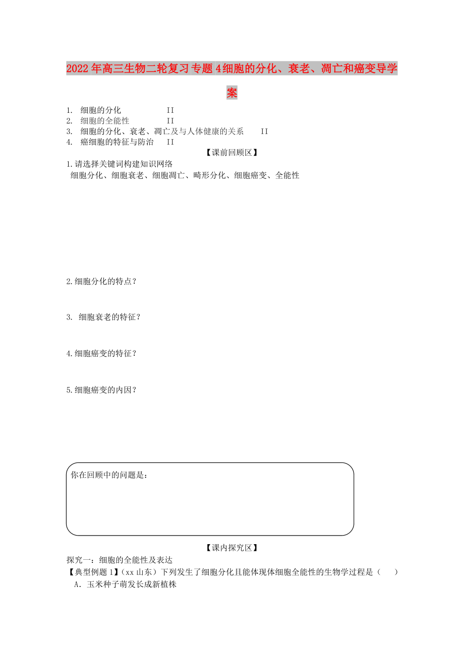 2022年高三生物二輪復習 專題4 細胞的分化、衰老、凋亡和癌變導學案_第1頁