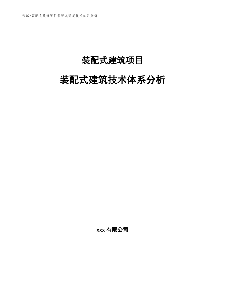 裝配式建筑項(xiàng)目裝配式建筑技術(shù)體系分析【范文】_第1頁(yè)