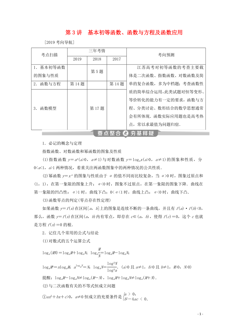 （江蘇專用）2020版高考數(shù)學(xué)二輪復(fù)習(xí) 專題一 集合、常用邏輯用語、不等式、函數(shù)與導(dǎo)數(shù) 第3講 基本初等函數(shù)、函數(shù)與方程及函數(shù)應(yīng)用學(xué)案 文 蘇教版_第1頁