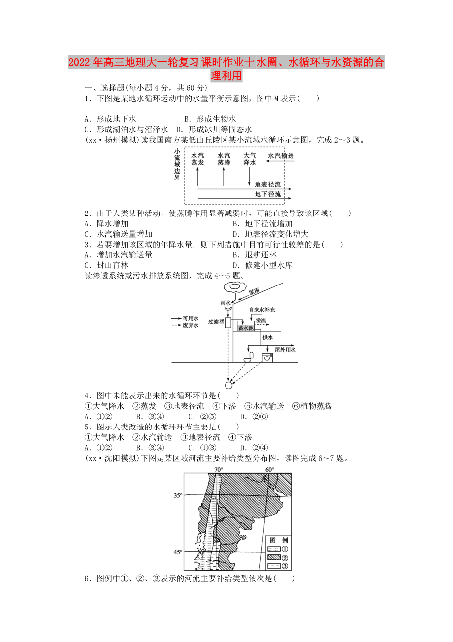 2022年高三地理大一輪復(fù)習(xí) 課時(shí)作業(yè)十 水圈、水循環(huán)與水資源的合理利用_第1頁(yè)