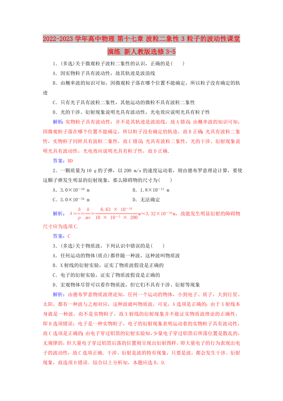 2022-2023學(xué)年高中物理 第十七章 波粒二象性 3 粒子的波動性課堂演練 新人教版選修3-5_第1頁