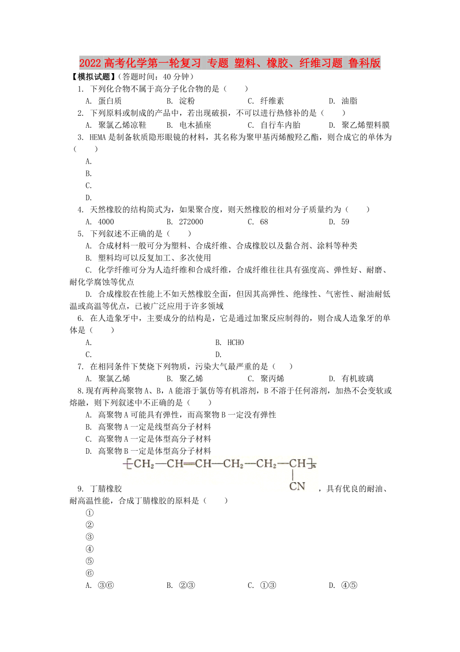 2022高考化學第一輪復習 專題 塑料、橡膠、纖維習題 魯科版_第1頁