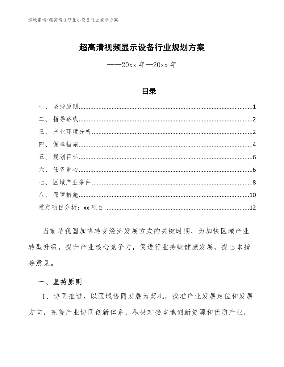 超高清视频显示设备行业规划方案（意见稿）_第1页