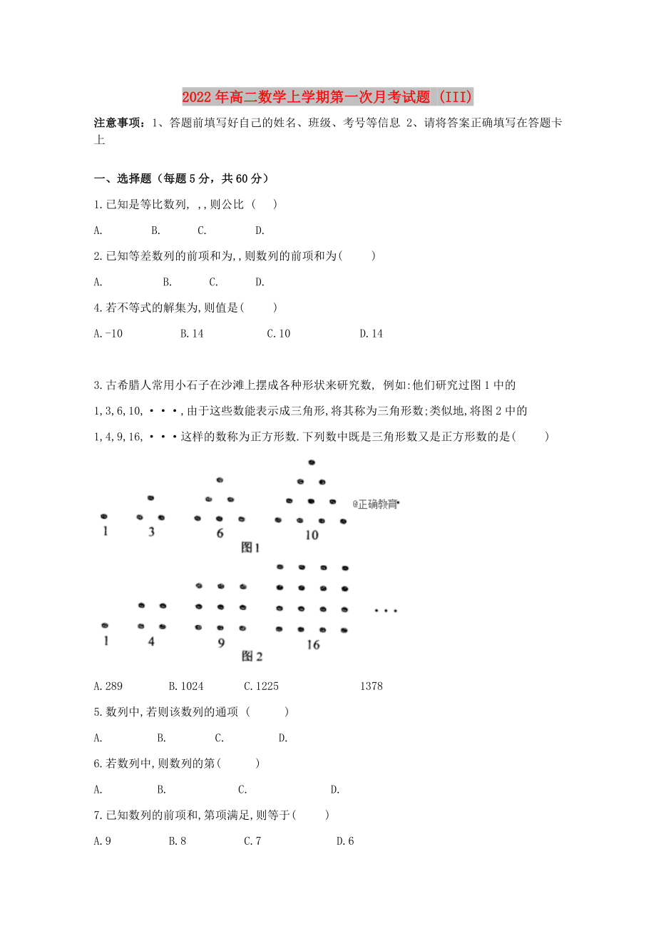 2022年高二數(shù)學(xué)上學(xué)期第一次月考試題 (III)_第1頁