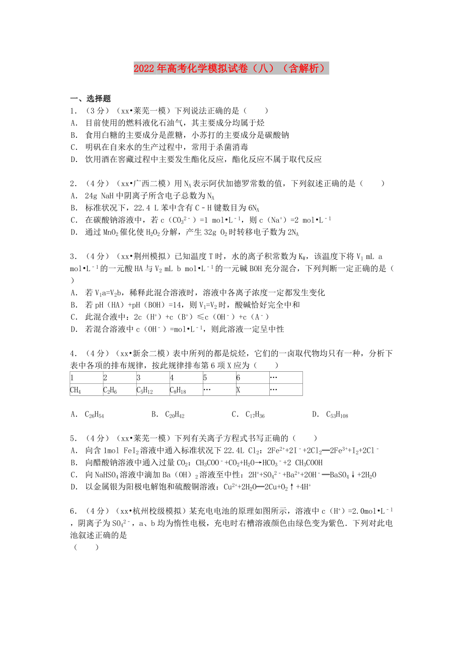 2022年高考化学模拟试卷（八）（含解析）_第1页