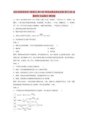 2022年高考化學(xué)一輪復(fù)習(xí) 第3章 常見金屬及其化合物 第11講 金屬材料 合金練習(xí) 魯科版