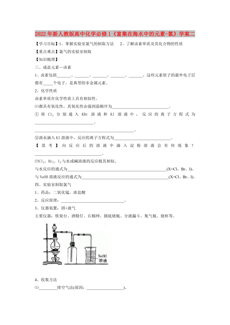 2022年新人教版高中化学必修1《富集在海水中的元素-氯》学案二_第1页