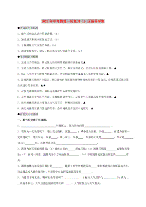 2022年中考物理一輪復習 19 壓強導學案