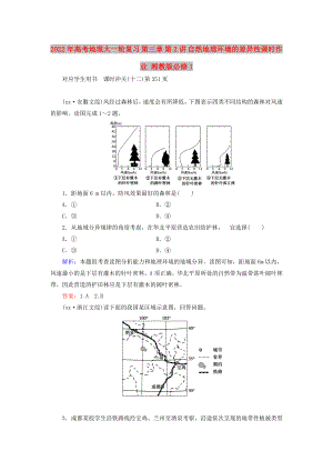 2022年高考地理大一輪復(fù)習(xí) 第三章 第2講 自然地理環(huán)境的差異性課時(shí)作業(yè) 湘教版必修1