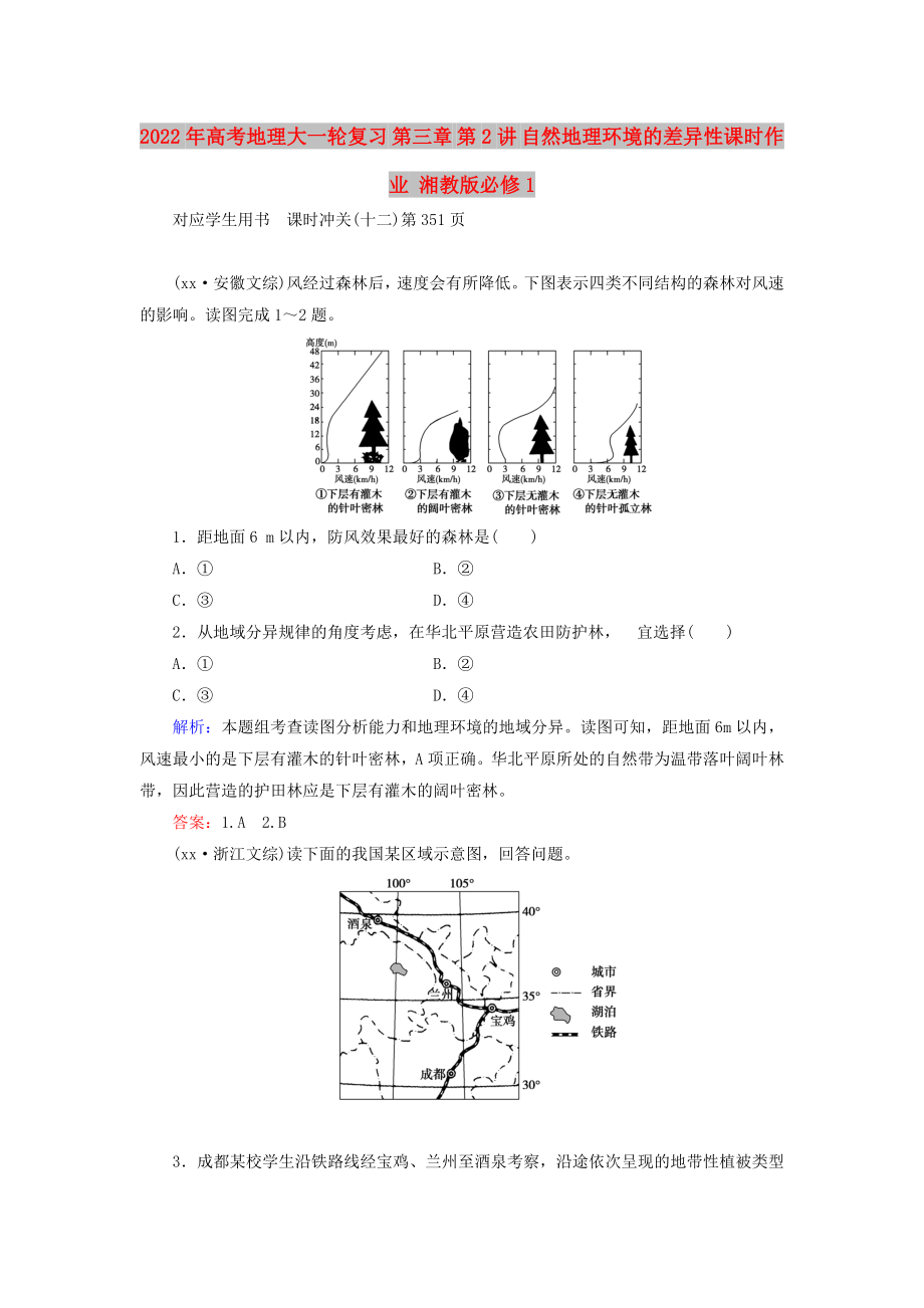 2022年高考地理大一輪復(fù)習(xí) 第三章 第2講 自然地理環(huán)境的差異性課時(shí)作業(yè) 湘教版必修1_第1頁(yè)