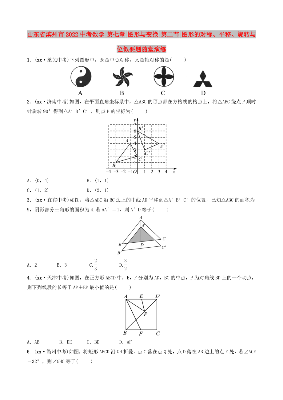 山東省濱州市2022中考數(shù)學(xué) 第七章 圖形與變換 第二節(jié) 圖形的對稱、平移、旋轉(zhuǎn)與位似要題隨堂演練_第1頁