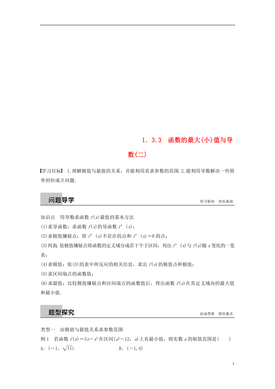 （全國(guó)通用版）2018-2019版高中數(shù)學(xué) 第一章 導(dǎo)數(shù)及其應(yīng)用 1.3 導(dǎo)數(shù)在研究函數(shù)中的應(yīng)用 1.3.3 函數(shù)的最大(小)值與導(dǎo)數(shù)（二）學(xué)案 新人教A版選修2-2_第1頁(yè)