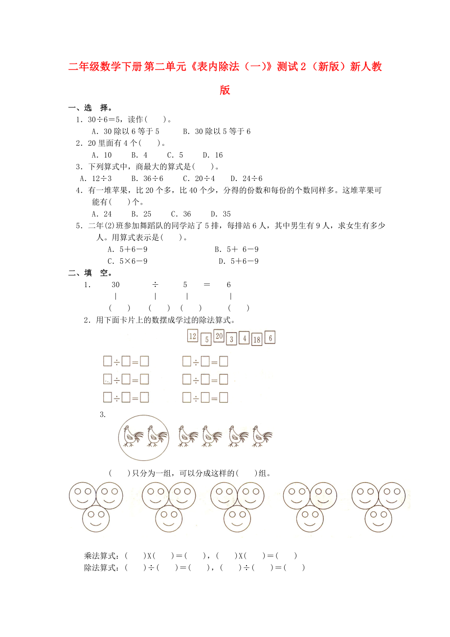 二年級數(shù)學下冊 第二單元《表內(nèi)除法（一）》測試2 （新版）新人教版_第1頁