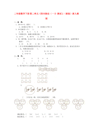 二年級數(shù)學(xué)下冊 第二單元《表內(nèi)除法（一）》測試2 （新版）新人教版